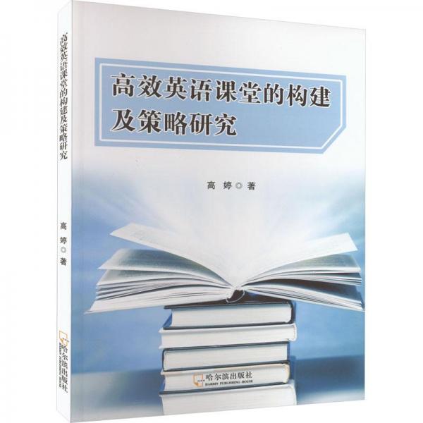 高效英語(yǔ)課堂的構(gòu)建及策略研究 教學(xué)方法及理論 高婷 新華正版