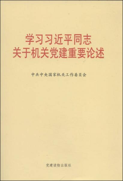 学习习近平同志关于机关党建重要论述