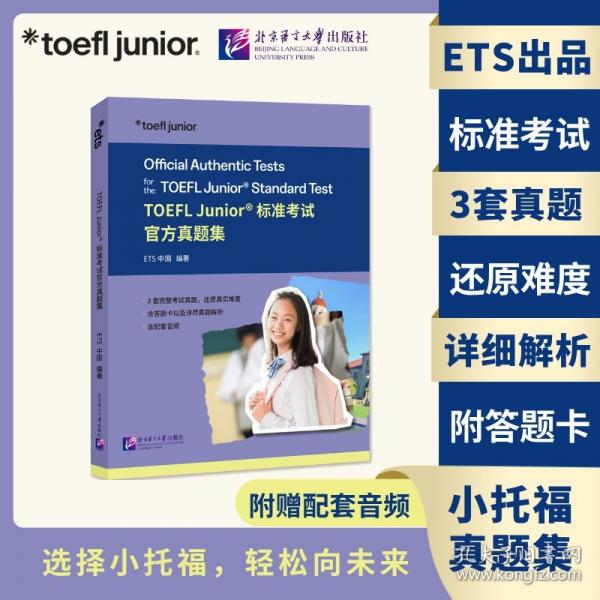 TOEFL Junior標(biāo)準(zhǔn)考試官方真題集