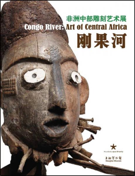 刚果河：非洲中部雕刻艺术展