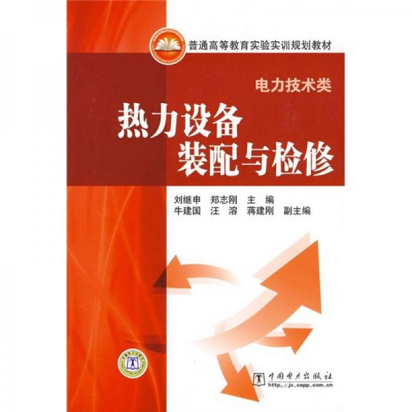 普通高等教育實驗實訓(xùn)規(guī)劃教材（電力技術(shù)類）：熱力設(shè)備裝配與檢修