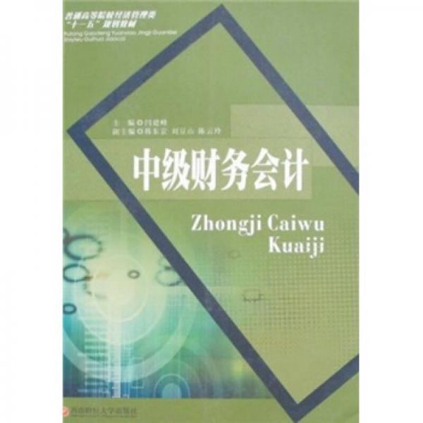中級財務(wù)會計