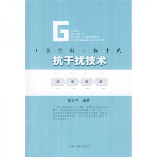 工業(yè)控制工程中的抗干擾技術
