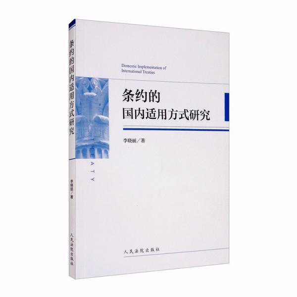 条约的国内适用方式研究