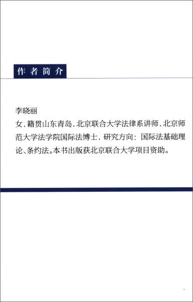 条约的国内适用方式研究