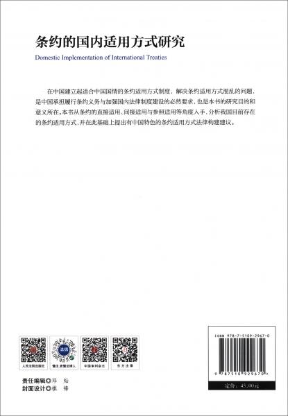 条约的国内适用方式研究