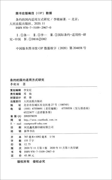 条约的国内适用方式研究