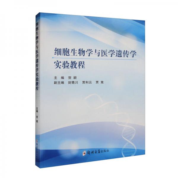 細(xì)胞生物學(xué)與醫(yī)學(xué)遺傳學(xué)實(shí)驗(yàn)教程