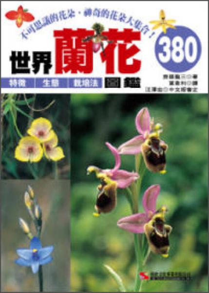 世界蘭花圖鑑380
