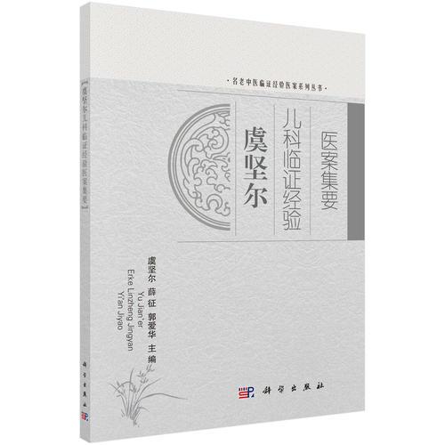 虞堅爾兒科臨證經驗醫(yī)案集要