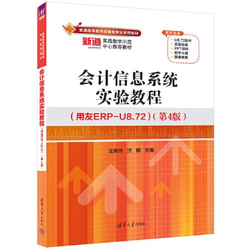 會計信息系統(tǒng)實驗教程