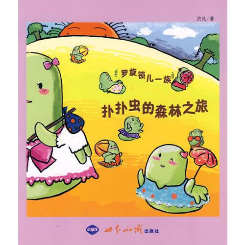 羅旋鎖兒一族——撲撲蟲的森林之旅