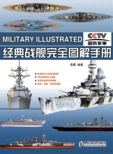 經典戰(zhàn)艦完全圖解手冊