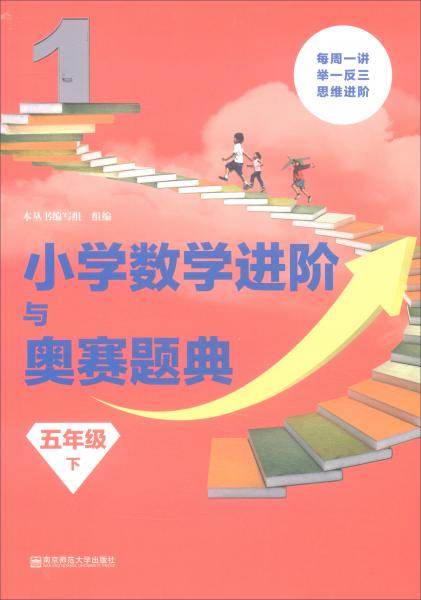 小學數(shù)學進階與奧賽題典五年級下/小學數(shù)學進階與奧賽