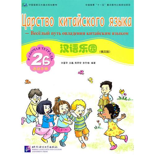 漢語樂園 活動(dòng)手冊 2B 