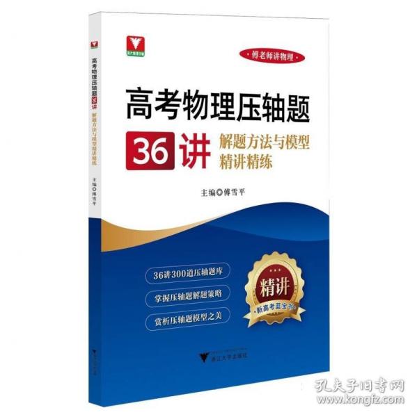 高考物理壓軸題36講——解題方法與模型精講精練