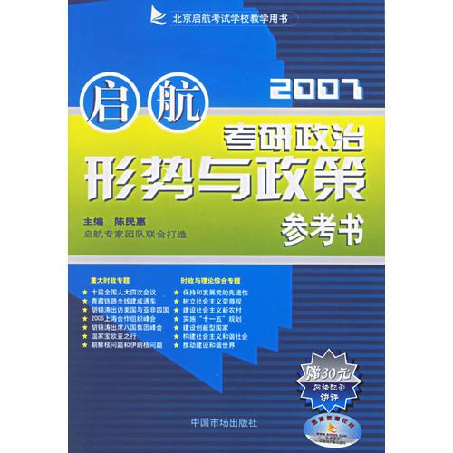 考研政治形势与政策参考书·2007北京启航考试学校教学用书