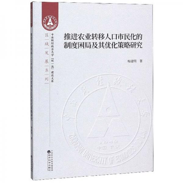 推进农业转移人口市民化的制度困局及其优化策略研究