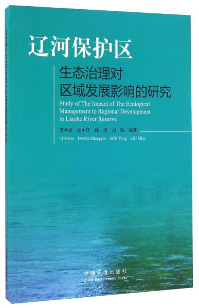 遼河保護區(qū)生態(tài)治理對區(qū)域發(fā)展影響的研究