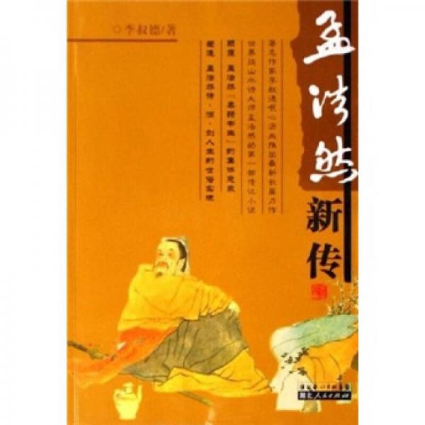 孟浩然新傳