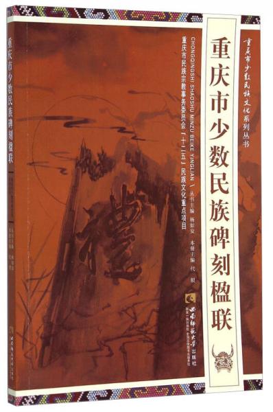 重慶市少數(shù)民族碑刻楹聯(lián)