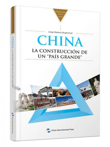 拉美专家看中国系列-中国：大国的构建（西）