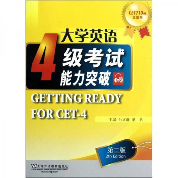 CET710分全能系：大学英语4级考试能力突破（第2版）