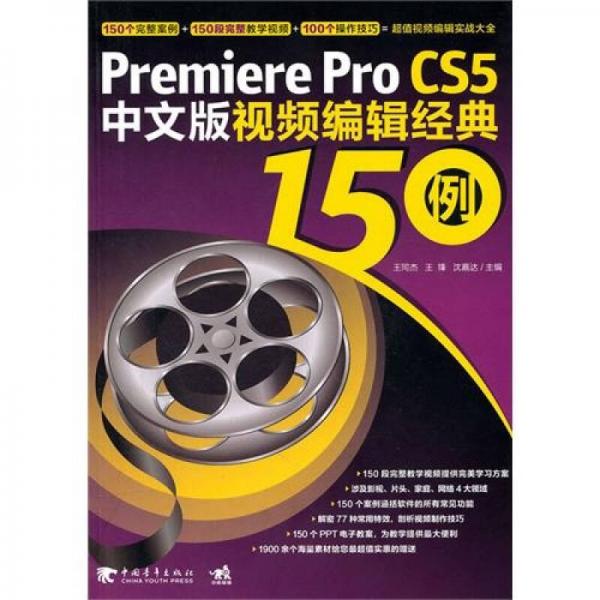 Premiere pro CS5中文版视频编辑经典150例