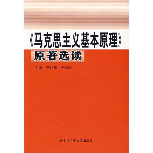 《馬克思主義基本原理》原著選讀