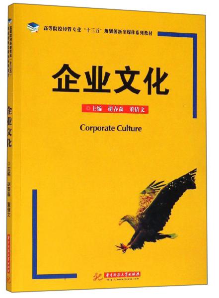 企業(yè)文化/高等院校經(jīng)管專業(yè)“十三五”規(guī)劃創(chuàng)新全媒體系列教材