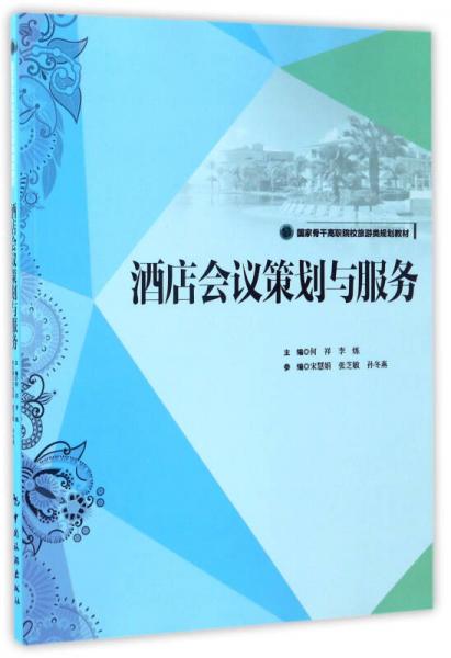 酒店會議策劃與服務(wù)/國家骨干高職院校旅游類規(guī)劃教材