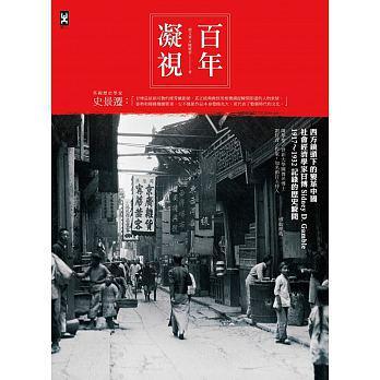 百年凝視