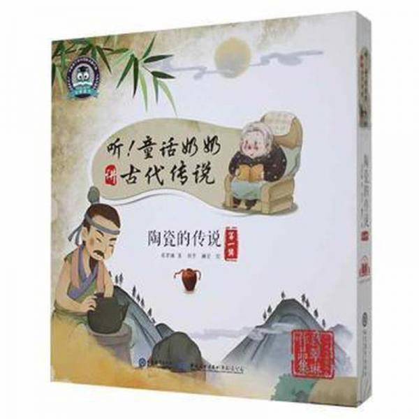 听!童话奶奶讲古代传说-陶瓷的传说(辑)(岳壶 长里龙窑 瓷都景德镇 龚春与供春壶 提苏壶) 综合读物 葛翠琳著 新华正版