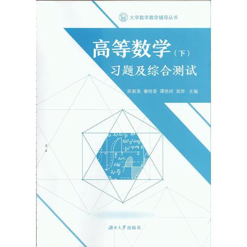 高等數(shù)學(xué)（下）習(xí)題及綜合測(cè)試