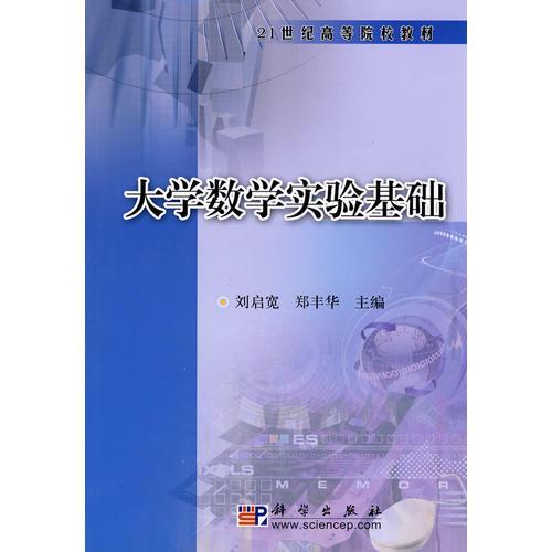大學(xué)數(shù)學(xué)實(shí)驗(yàn)基礎(chǔ)
