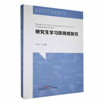全新正版圖書 研究生學(xué)感探究李臣之等廣東教育出版社9787554847756