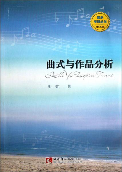 音乐考研丛书：曲式与作品分析