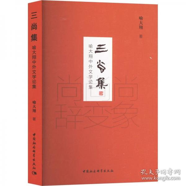 三尚集 喻大翔中外文學(xué)論集