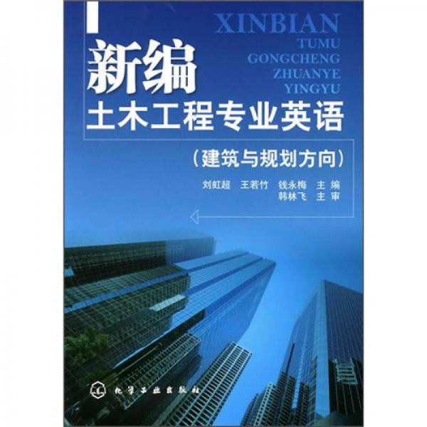 新編土木工程專業(yè)英語：建筑與規(guī)劃方向