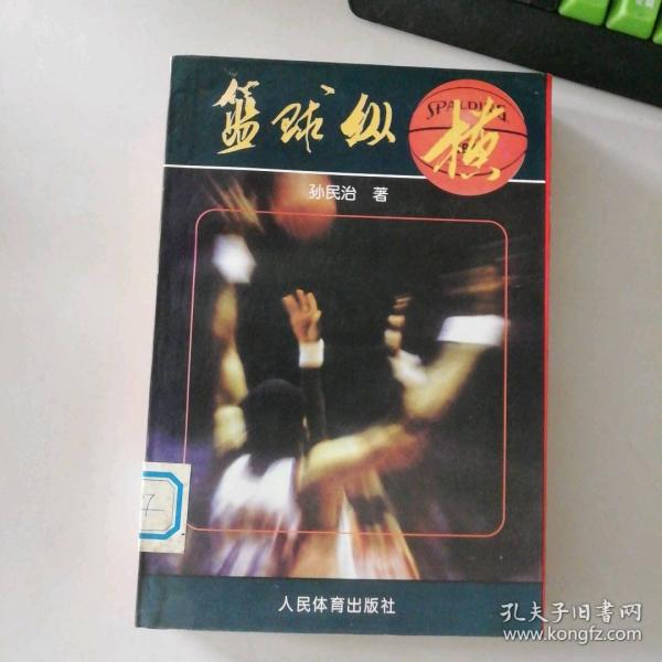 籃球縱橫