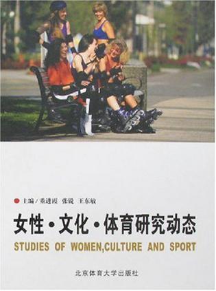 女性·文化·体育研究动态