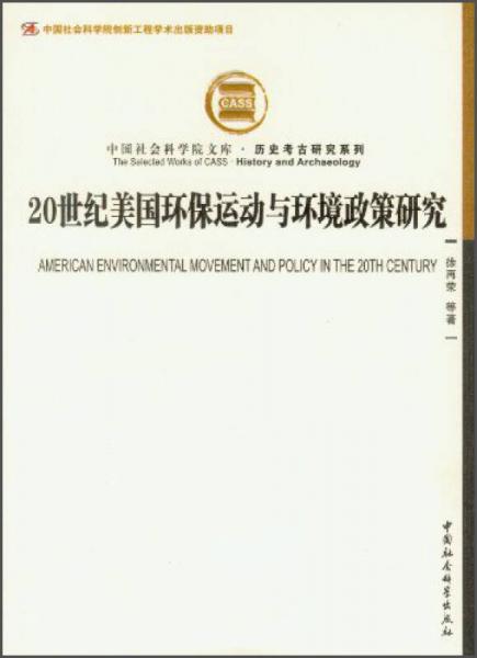 社科院文库历史考古研究系列：20世纪美国环保运动与环境政策研究