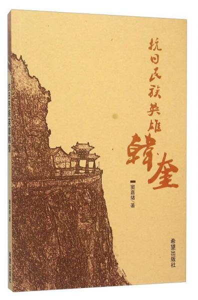 抗日民族英雄韓奎
