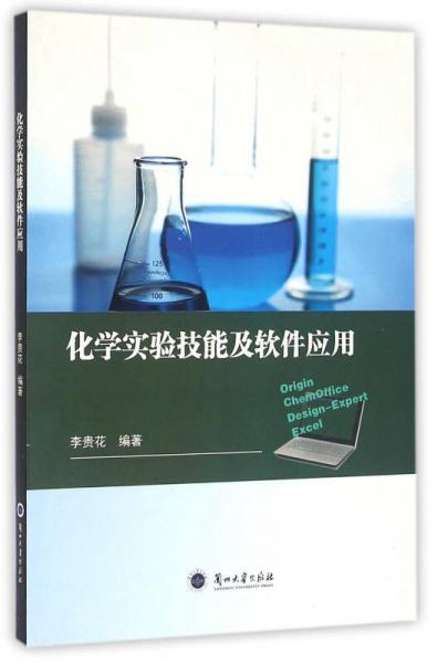 化学实验技能及软件应用
