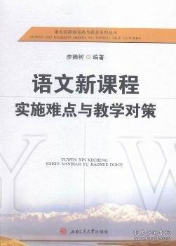 語文新課程實施難點與教學(xué)對策