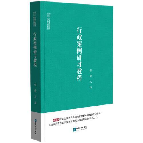 行政案例研習(xí)教程