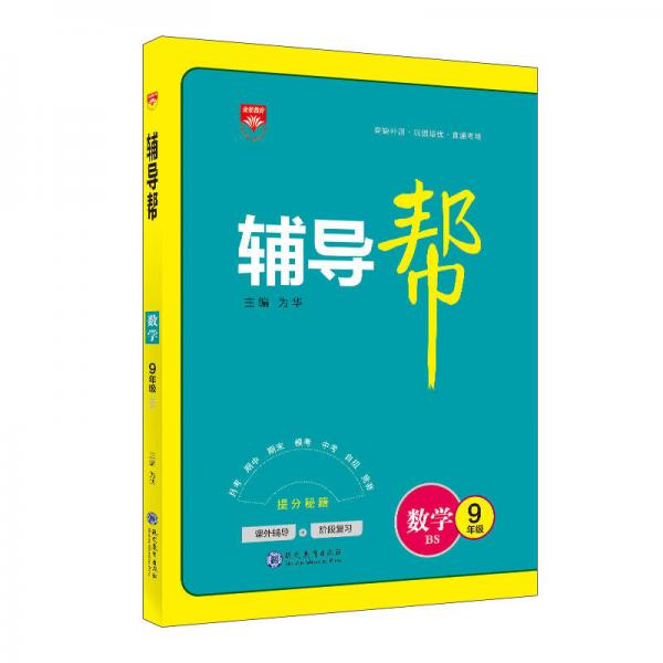 輔導(dǎo)幫 九年級(jí)數(shù)學(xué) 北師大版 BS版 2018版