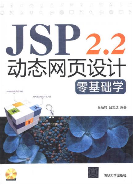 JSP 2.2动态网页设计零基础学