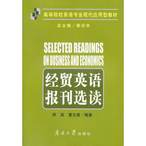 經(jīng)貿(mào)英語(yǔ)報(bào)刊選讀(高等院校英語(yǔ)專業(yè)現(xiàn)代應(yīng)用型教材)