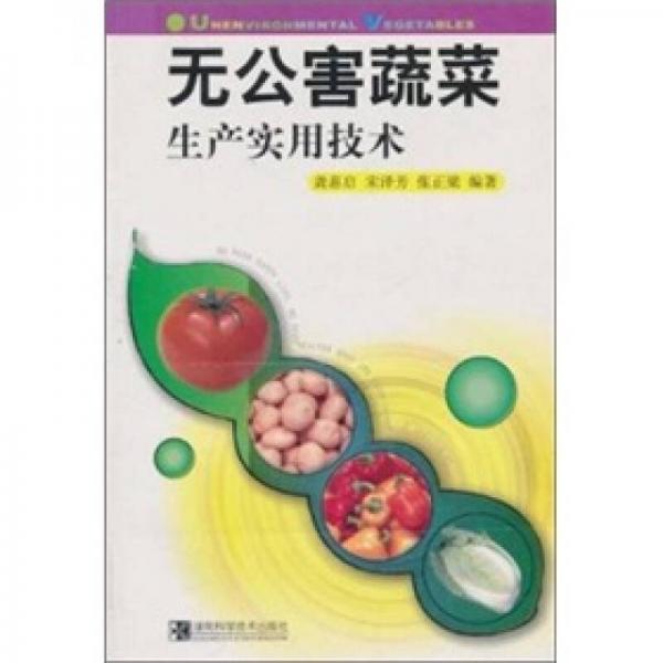 無公害蔬菜生產(chǎn)實(shí)用技術(shù)